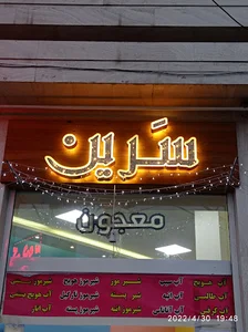 آبمیوه و بستنی سرین