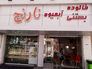 بستنی نارنج
