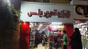 لوازم تحریر