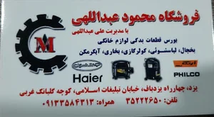 فروشگاه محمود عبد الهی