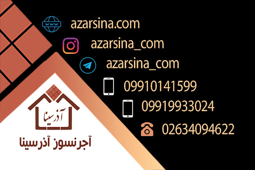 آجر نما آذر سینا