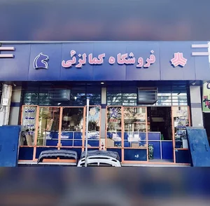 فروشگا لوازم یدکی کمال زئی