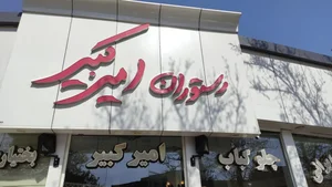 رستوران امیرکبیر 3
