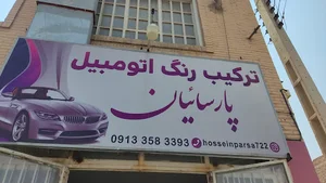 ترکیب رنگ کامپیوتری پارسائیان