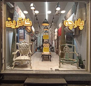 پارچه کاترین