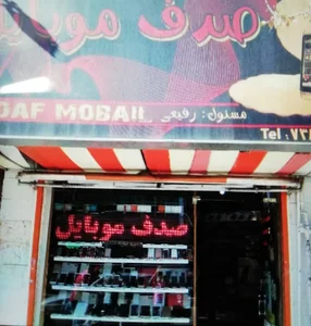 فروشگاه صدف موبایل