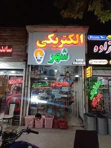 الکتریکی شهر