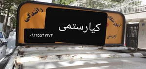 آموزش رانندگی کیارستمی