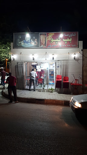 شاورما بپ گپو