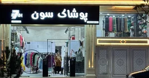 پوشاک سون وی آی پی
