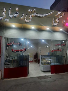 بستنی سنتی رضایی