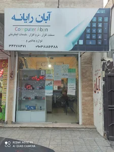آبان رایانه