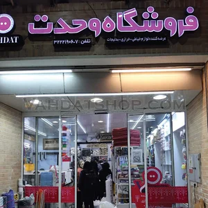 فروشگاه وحدت