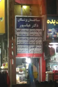 ساختمان پزشکان دکتر عباسپور