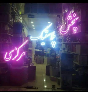 پخش پلاستیک مرکزی