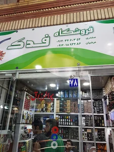 فروشگاه فدک