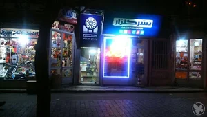 انتشارات معرفت گلزار