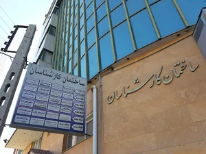 ساختمان کارشناسان دادگستری