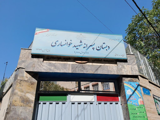دبستان پسرانه شهید خوانساری