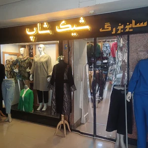 پوشاک زنانه سایز بزرگ و کوچک شیک شاپ اصفهان