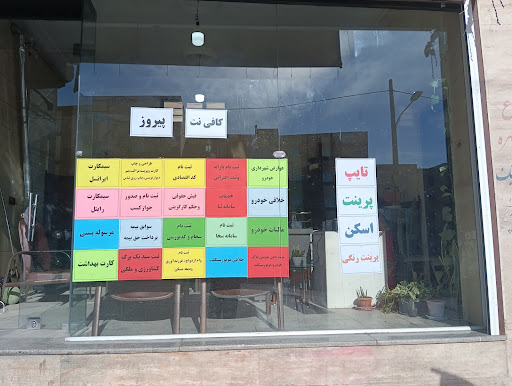 کافی نت پیروز
