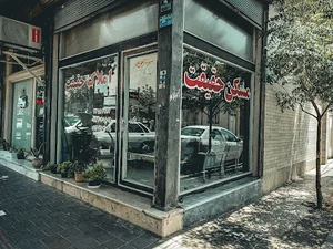 املاک حقیقت