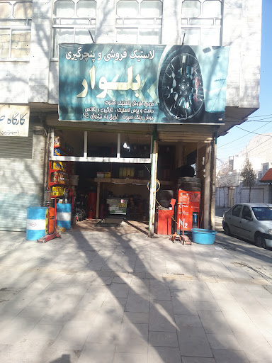 تعویض روغن و پنچر گیری بلوار