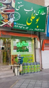 طب سنتی بوعلی