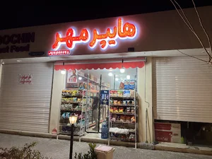 هایپر مهر