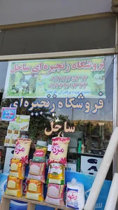 فروشگاه زنجیره ای ساحل بهرام طریقت