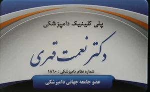 کلینیک دامپزشکی دکتر قهری