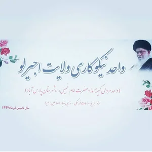 واحد نیکو کاری ولایت اجیرلو