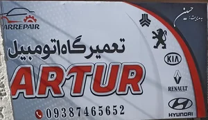 تعمیرگاه حسین آرتور