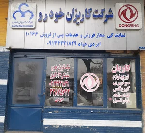 شرکت کاریزان خودرو.نمایندگی فروش و تعمیرات کاویان
