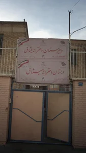 دبیرستان دخترانه میثاق 2