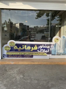 مشاور املاک فرمانیه