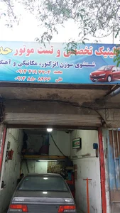 کلینیک تخصصی و تست موتورحداد
