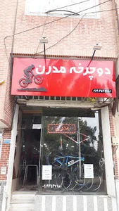 فروشگاه دوچرخه مدرن