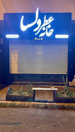 گالری عطر و ادکلن دلسا