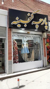پارچه فروشی گنجینه 3