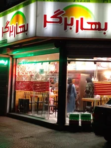 فست فود بهاربرگر