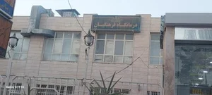 درمانگاه فرهنگیان 2