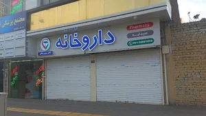 داروخانه دکتر مریم رضایی