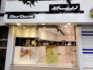 زرسام شعبه لاهیجان گیلان
