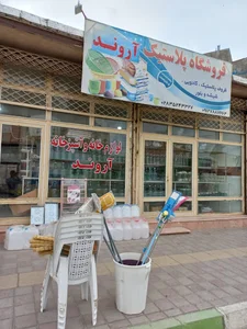 فروشگاه لوازم خانه و آشپزخانه آروند