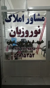 بنگاه املاک نوروزیان