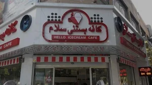 کافه بستنی سلام 3