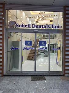 درمانگاه دندانپزشکی سهیل