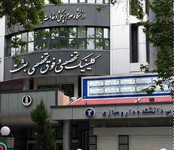 کلینیک تخصصی و فوق تخصصی بعثت