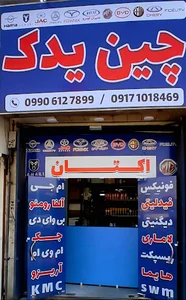 چین یدک
